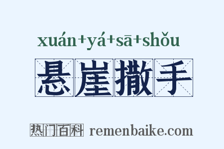 悬崖撒手是什么意思的图片